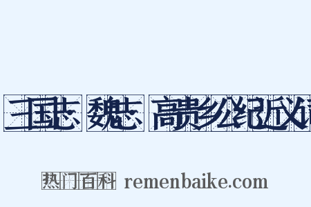 三国志·魏志·高贵乡公纪近义词是什么意思的图片